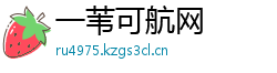 一苇可航网